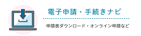 電子申請・手続きナビ