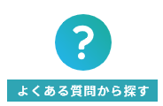 よくある質問から探す