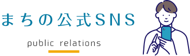 広報・SNS